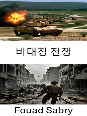 cover image of 비대칭 전쟁